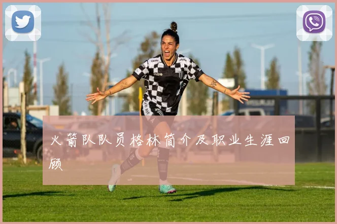 火箭队队员格林简介及职业生涯回顾