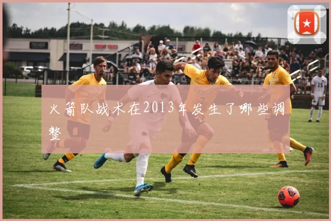 火箭队战术在2013年发生了哪些调整