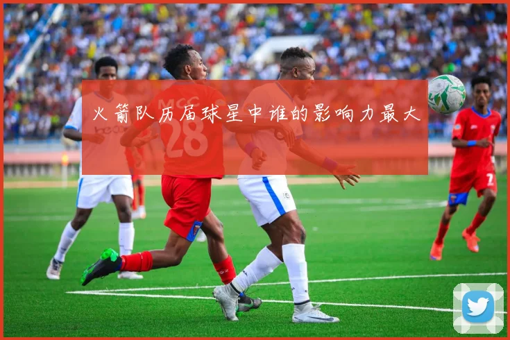 火箭队历届球星中谁的影响力最大