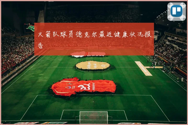 火箭队球员德克尔最近健康状况报告