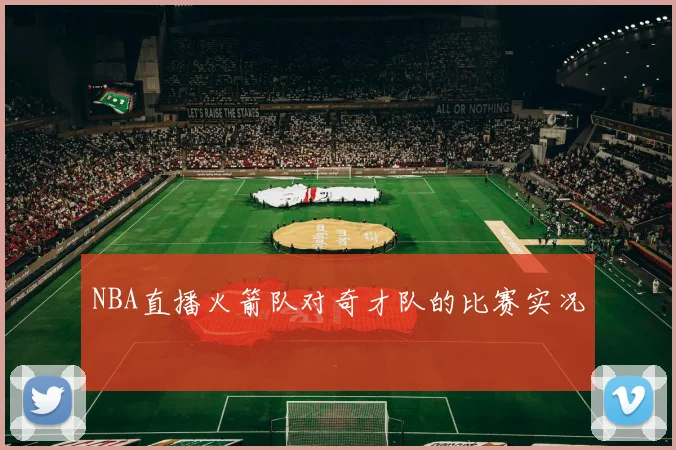 NBA直播火箭队对奇才队的比赛实况