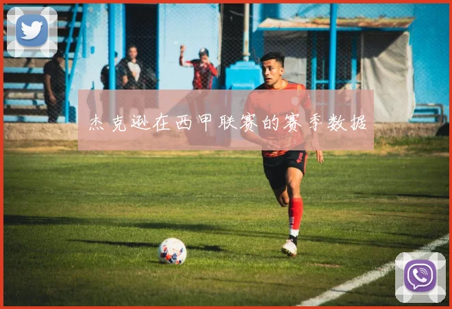 杰克逊在西甲联赛的赛季数据