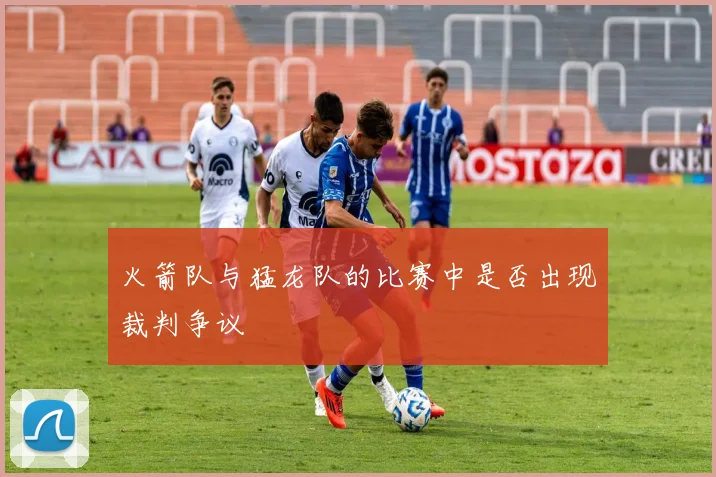 火箭队与猛龙队的比赛中是否出现裁判争议