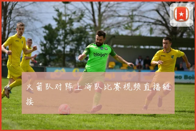 火箭队对阵上海队比赛视频直播链接